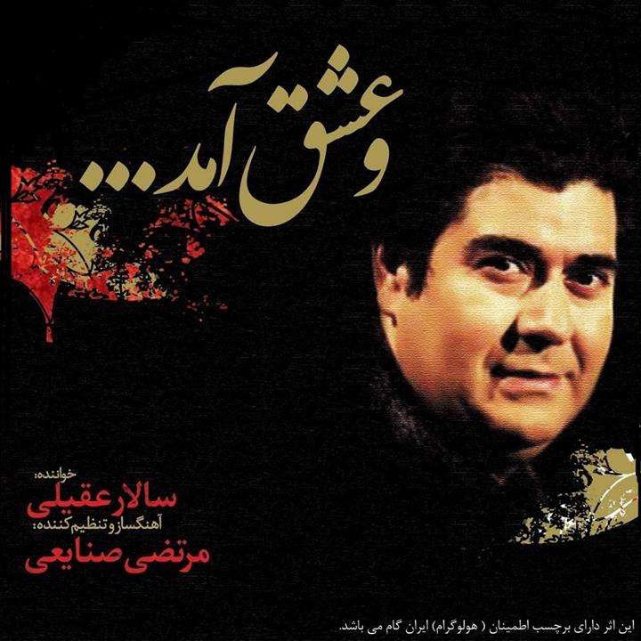 آلبوم موسیقی و عشق آمد اثر سالار عقیلی
